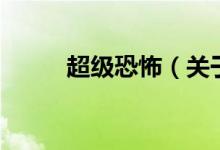 超級恐怖（關于超級恐怖的介紹）