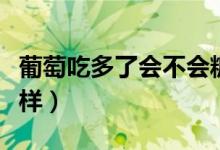 葡萄吃多了會(huì)不會(huì)糖尿?。ㄆ咸殉远嗔藭?huì)怎么樣）