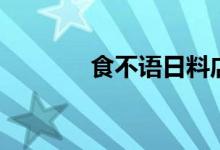 食不語(yǔ)日料店信陽(yáng)（食不語(yǔ)）
