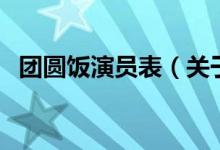 團(tuán)圓飯演員表（關(guān)于團(tuán)圓飯演員表的介紹）