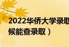 2022華僑大學(xué)錄取時(shí)間及查詢?nèi)肟冢ㄊ裁磿r(shí)候能查錄?。?class=