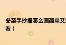 冬至手抄報(bào)怎么畫簡單又好看（冬至手抄報(bào)怎么畫簡單又好看）