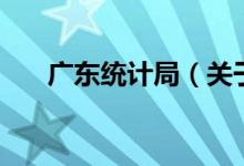 廣東統(tǒng)計(jì)局（關(guān)于廣東統(tǒng)計(jì)局的介紹）