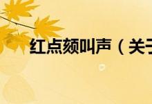 紅點頦叫聲（關于紅點頦叫聲的介紹）