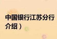 中國(guó)銀行江蘇分行（關(guān)于中國(guó)銀行江蘇分行的介紹）