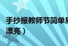 手抄報(bào)教師節(jié)簡單易畫（手抄報(bào)教師節(jié)簡單又漂亮）