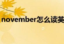 november怎么讀英語(yǔ)（november怎么讀）