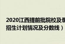 2020江西提前批院校及錄取分（2022江西高考提前批本科招生計劃情況及分?jǐn)?shù)線）