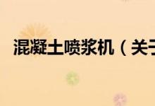 混凝土噴漿機（關于混凝土噴漿機的介紹）