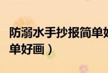 防溺水手抄報(bào)簡(jiǎn)單好畫(huà)漂亮(防溺水手抄報(bào)簡(jiǎn)單好畫(huà))