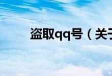 盜取qq號（關(guān)于盜取qq號的介紹）