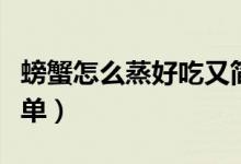 螃蟹怎么蒸好吃又簡(jiǎn)單（螃蟹怎么蒸好吃又簡(jiǎn)單）