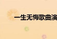 一生無悔歌曲演唱（一生無悔歌詞）