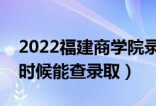 2022福建商學(xué)院錄取時(shí)間及查詢?nèi)肟冢ㄊ裁磿r(shí)候能查錄?。?class=