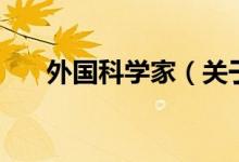 外國(guó)科學(xué)家（關(guān)于外國(guó)科學(xué)家的介紹）