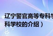 遼寧警官高等?？茖W(xué)校（關(guān)于遼寧警官高等?？茖W(xué)校的介紹）