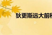 狄更斯遠大前程（狄更斯的作品）