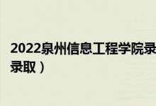 2022泉州信息工程學院錄取時間及查詢入口（什么時候能查錄?。?class=