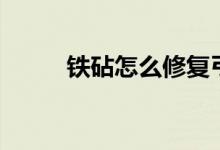 鐵砧怎么修復(fù)弓箭（鐵砧怎么畫(huà)）