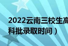 2022云南三校生高職?？颇奶扉_始錄?。▽？婆浫r間）
