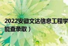 2022安徽文達(dá)信息工程學(xué)院錄取時(shí)間及查詢?nèi)肟冢ㄊ裁磿r(shí)候能查錄?。?class=