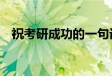 ?？佳谐晒Φ囊痪湓挘佳凶８ＵZ4個字）