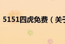 5151四虎免費（關(guān)于5151四虎免費的介紹）