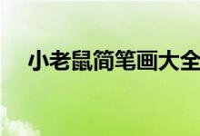 小老鼠簡(jiǎn)筆畫大全可愛（小老鼠簡(jiǎn)筆畫）