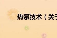 熱泵技術（關于熱泵技術的介紹）