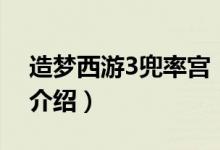 造夢西游3兜率宮（關于造夢西游3兜率宮的介紹）