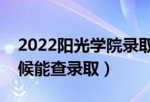 2022陽光學(xué)院錄取時間及查詢?nèi)肟冢ㄊ裁磿r候能查錄?。?class=