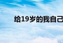 給19歲的我自己（給19歲的我自己）