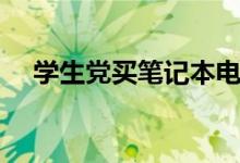 學(xué)生黨買筆記本電腦推薦（哪個牌子好）
