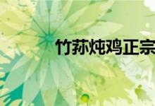 竹蓀燉雞正宗做法（竹蓀燉雞）