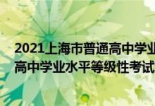 2021上海市普通高中學(xué)業(yè)水平考試成績查詢（2022年上海高中學(xué)業(yè)水平等級(jí)性考試成績將于7月15日開通查詢）