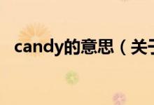 candy的意思（關于candy的意思的介紹）