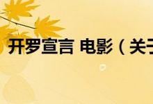 開(kāi)羅宣言 電影（關(guān)于開(kāi)羅宣言 電影的介紹）