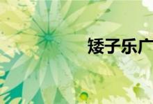 矮子樂廣告（矮子樂）