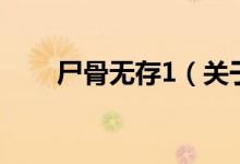 尸骨無存1（關于尸骨無存1的介紹）