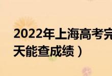2022年上海高考完一般什么時(shí)候出成績（哪天能查成績）