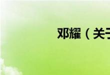 鄧耀（關于鄧耀的介紹）
