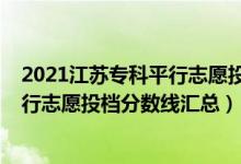 2021江蘇?？破叫兄驹竿稒n線（江蘇2022年本科提前批平行志愿投檔分?jǐn)?shù)線匯總）