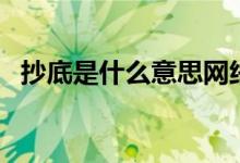 抄底是什么意思網(wǎng)絡語（抄底是什么意思）