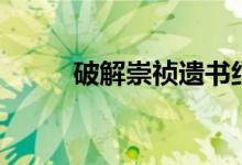破解崇禎遺書紀(jì)錄片（破解手機(jī)）