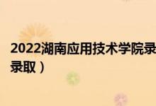 2022湖南應(yīng)用技術(shù)學(xué)院錄取時(shí)間及查詢?nèi)肟冢ㄊ裁磿r(shí)候能查錄?。?class=
