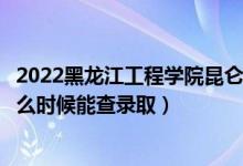 2022黑龍江工程學(xué)院昆侖旅游學(xué)院錄取時(shí)間及查詢(xún)?nèi)肟冢ㄊ裁磿r(shí)候能查錄?。?class=