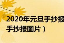 2020年元旦手抄報(bào)內(nèi)容怎么寫(xiě)（2020年元旦手抄報(bào)圖片）