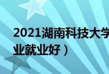 2021湖南科技大學招生有哪些專業(yè)（什么專業(yè)就業(yè)好）