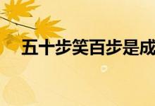五十步笑百步是成語(yǔ)嗎（五十步笑百步）