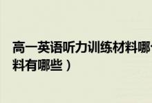 高一英語聽力訓練材料哪個好(適合高中生聽的英語聽力材料有哪些)